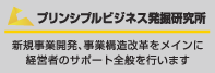 プリンシプルビジネス発掘研究所　新規事業開発、事業構造改革をメインに経営者のサポート全般を行います