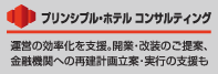 プリンシプル・ホテル コンサルティング　運営の効率化を支援。開業・改装のご提案、金融機関への再建計画立案・実行の支援も