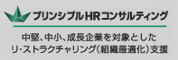 プリンシプルHRコンサルティング　中堅、中小、成長企業を対象としたリ・ストラクチャリング（組織最適化）支援