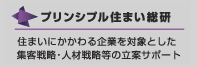 プリンシプル住まい総研　住まいにかかわる企業を対象とした集客戦略・人材戦略等の立案サポート