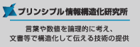 プリンシプル情報構造化コンサルティング　言葉や数値を論理的に考え、文書等で構造化して伝える技術の提供