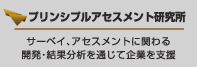 プリンシプルアセスメント研究所　サーベイ、アセスメントに関わる開発・結果分析を通じて企業を支援