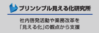 プリンシプル見える化研究所　社内啓発活動や業務改革を「見える化」の観点から支援