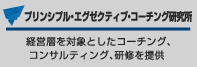 プリンシプル・エグゼクティブ・コーチング　経営層を対象としたコーチング、コンサルティング、研修を提供