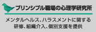 プリンシプル職場の心理学研究所　メンタルヘルス、ハラスメントに関する研修、組織介入、個別支援を提供