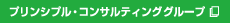 プリンシプル・コンサルティンググループ